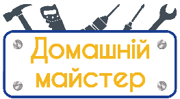 Домашній Майстер